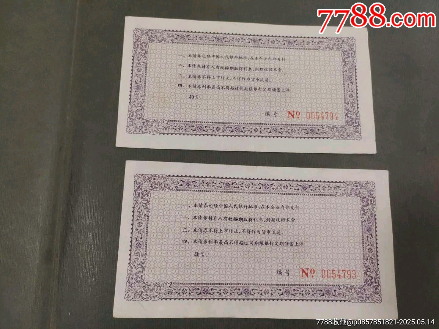 早期金華市企業(yè)內(nèi)部債券_價(jià)格40元【風(fēng)雅書(shū)亭】_第3張_7788收藏__收藏?zé)峋€