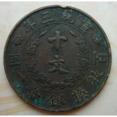宣统三年大清铜币十文_宣统/大清铜币_古鸢斋【7788旧书网】