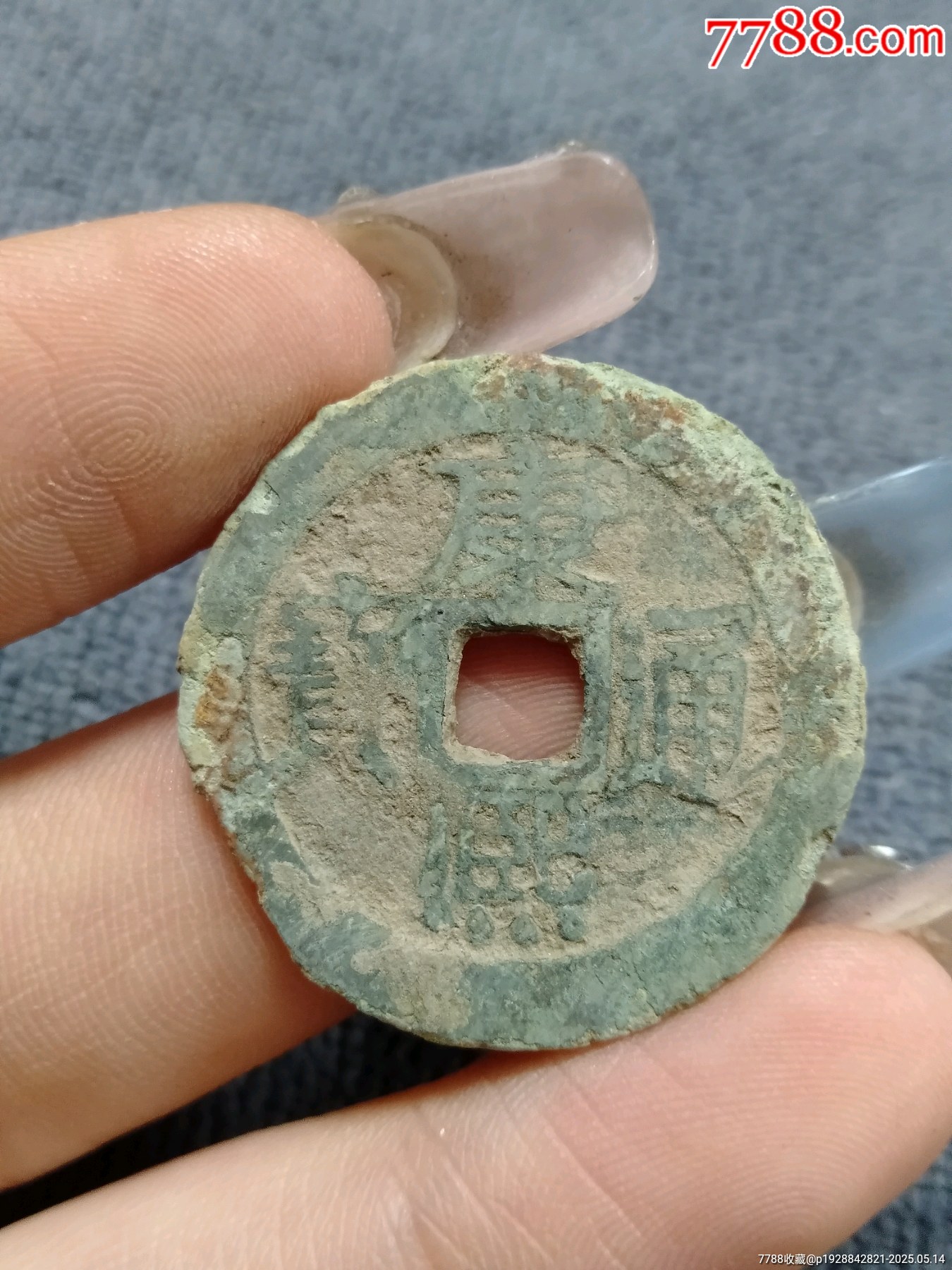 康熙通宝背原，满汉原-古币-7788红宝书