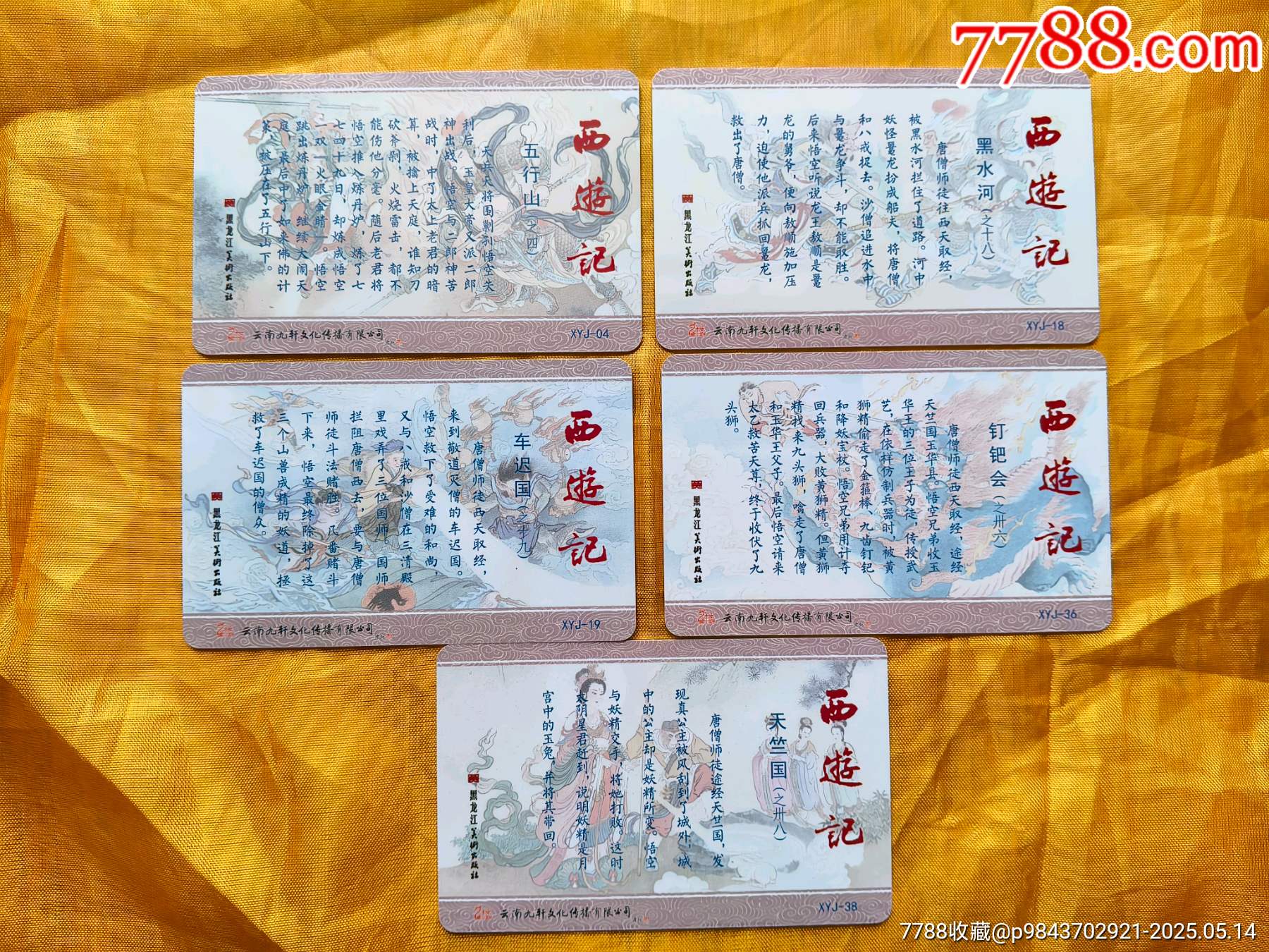 《五行山》《黑水河》《車遲國》《天竺國》《釘耙會》收藏卡片:共5張_價格15元【欣雅新版書屋】_第2張_7788收藏__收藏熱線