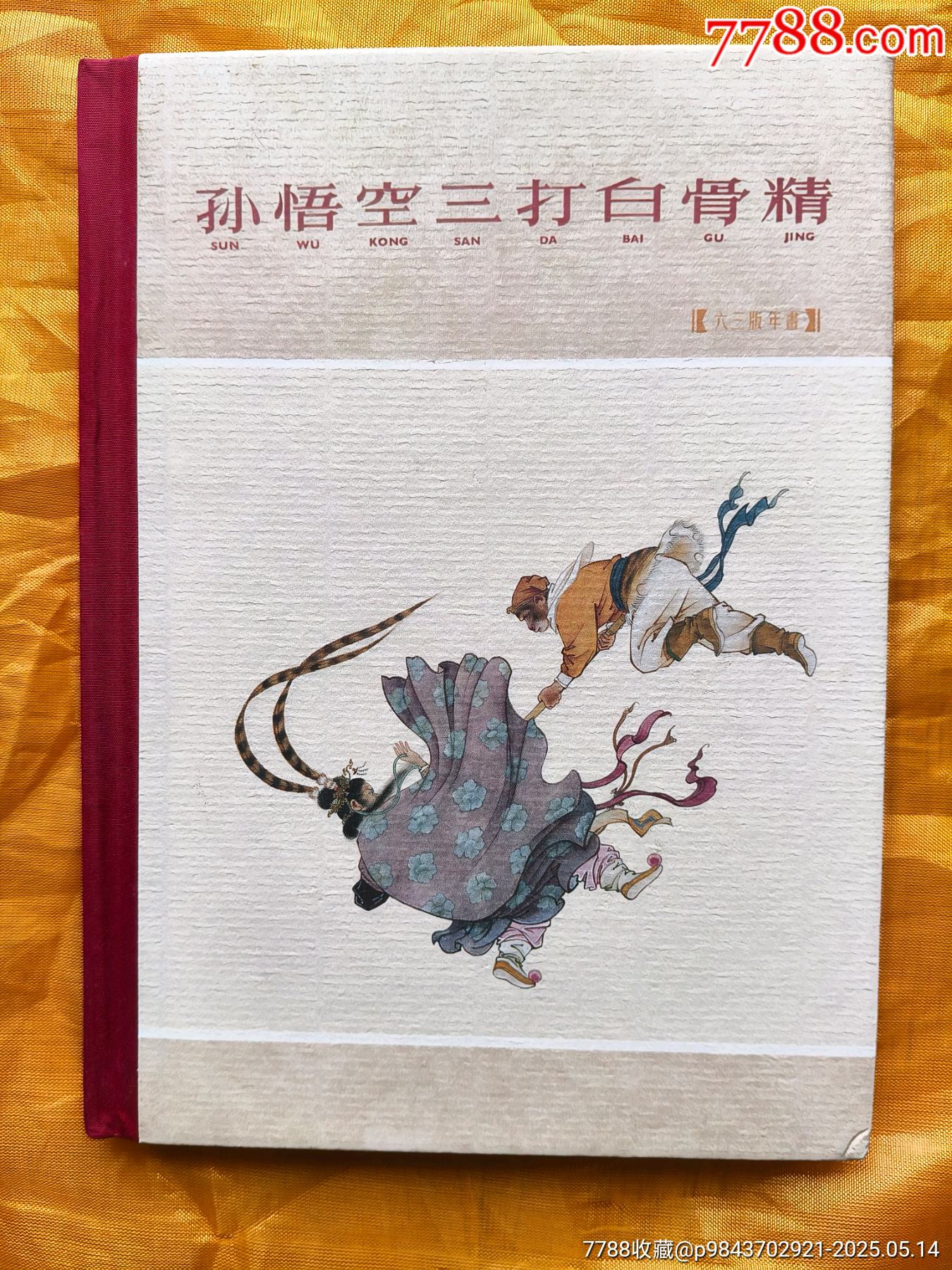 孫悟空三打白骨精:63版年畫布脊版_價格25元【欣雅新版書屋】_第1張_7788收藏__收藏?zé)峋€