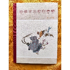 孫悟空三打白骨精:63版年畫布脊版(se106672118)_欣雅新版書屋