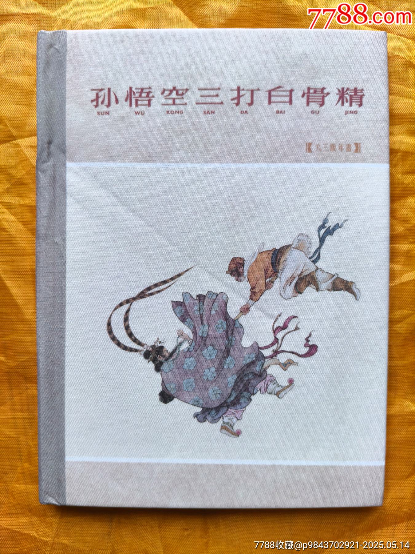 孫悟空三打白骨精:63版年畫絹絲版_價格27元【欣雅新版書屋】_第1張_7788收藏__收藏熱線