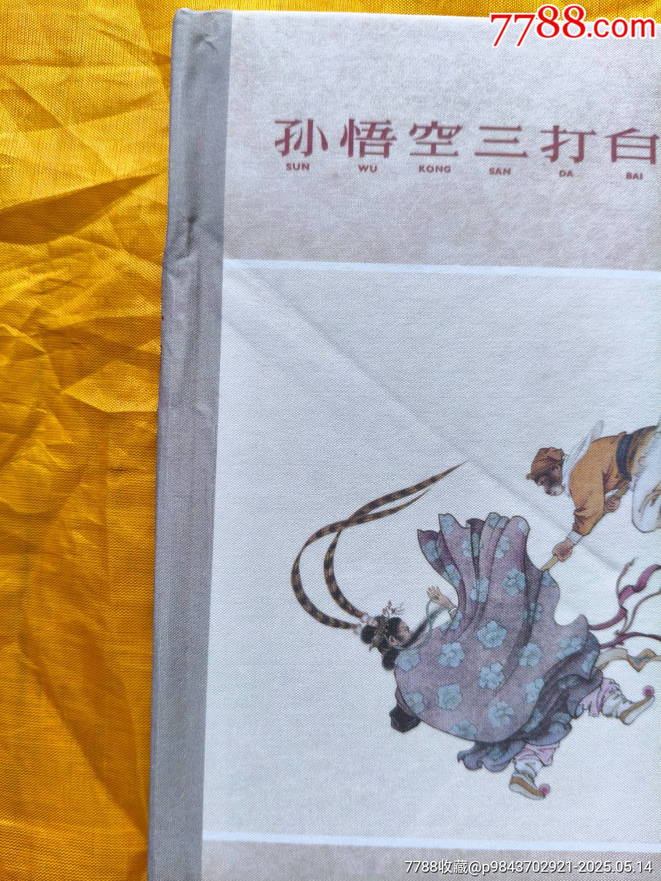 孫悟空三打白骨精:63版年畫絹絲版_價格27元【欣雅新版書屋】_第7張_7788收藏__收藏熱線