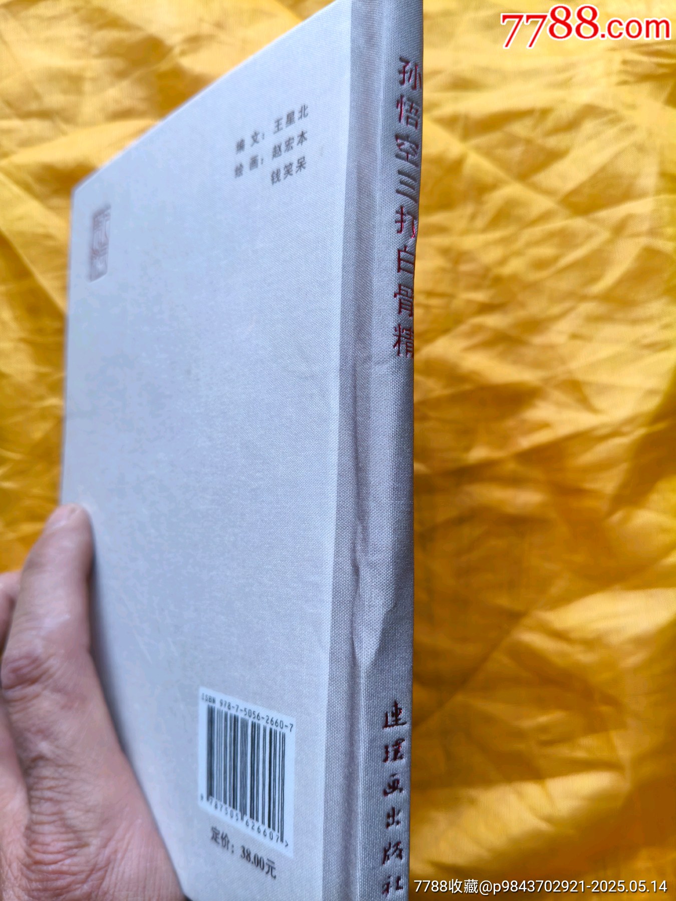 孫悟空三打白骨精:63版年畫絹絲版_價格27元【欣雅新版書屋】_第8張_7788收藏__收藏熱線