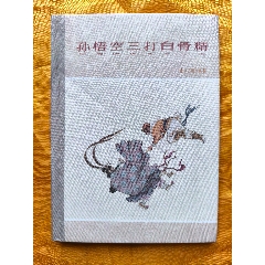 孫悟空三打白骨精:63版年畫絹絲版(se106672151)_欣雅新版書屋