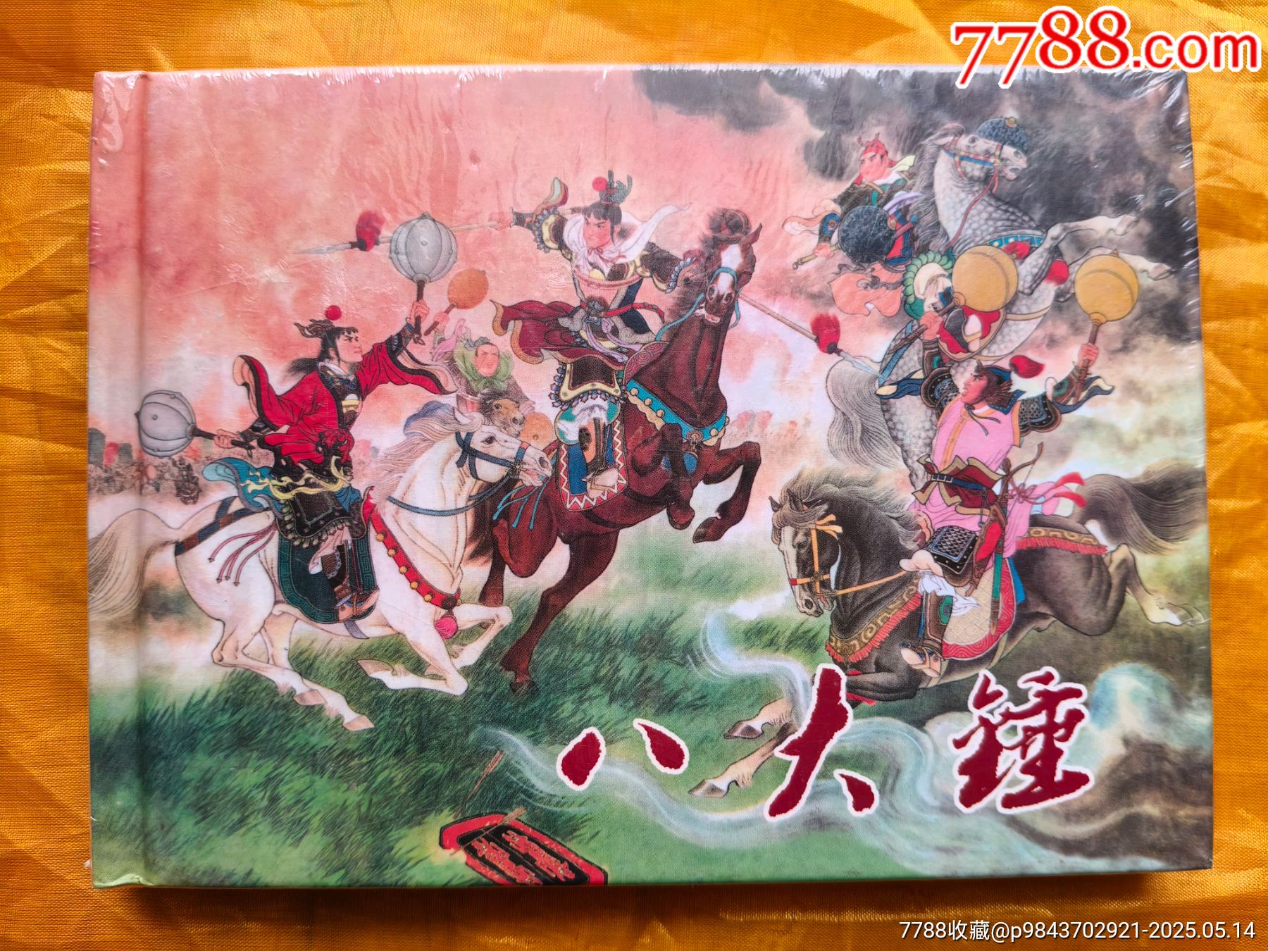 八大錘_價格280元【欣雅新版書屋】_第1張_7788收藏__收藏熱線