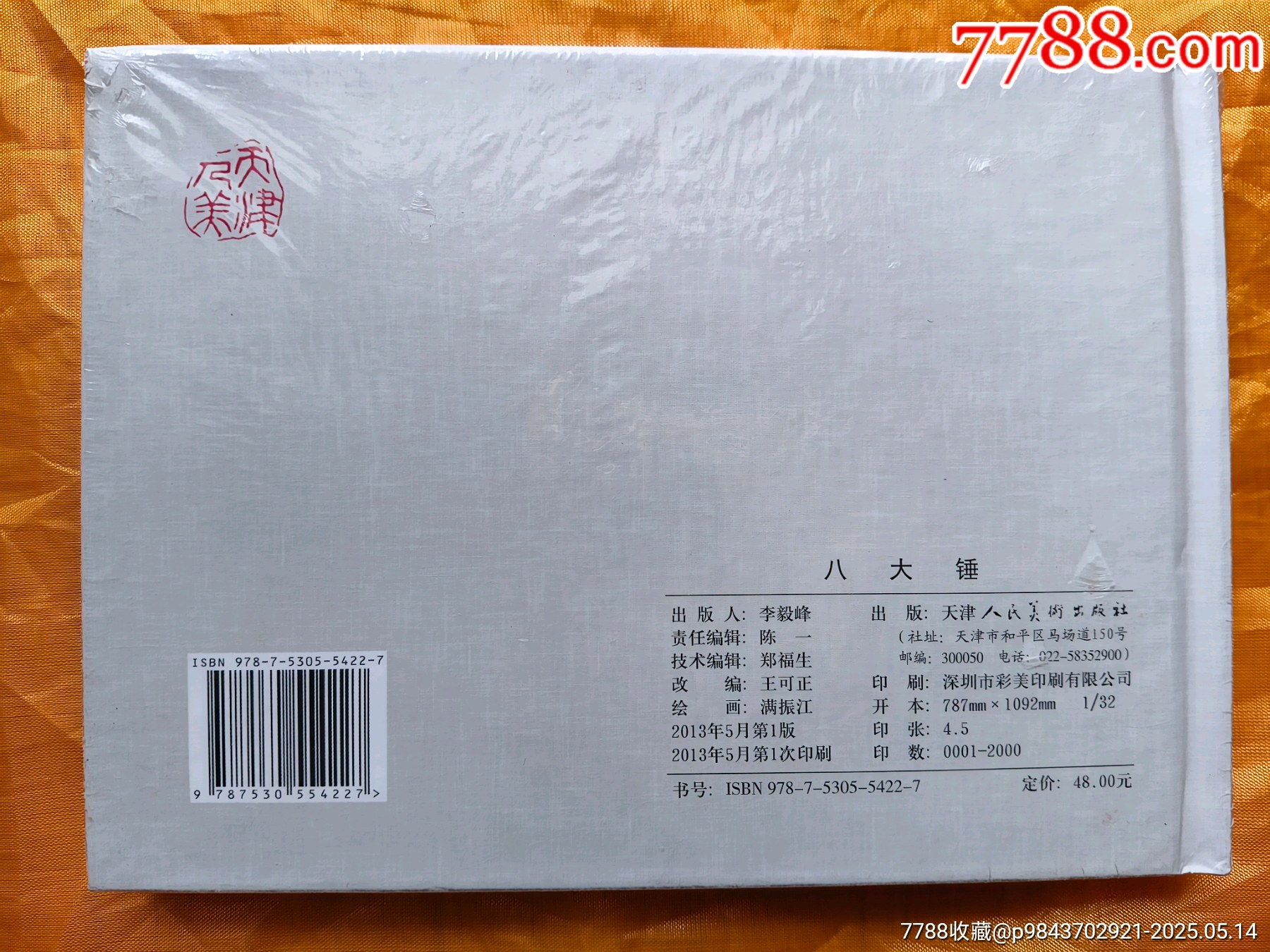 八大錘_價格280元【欣雅新版書屋】_第2張_7788收藏__收藏熱線