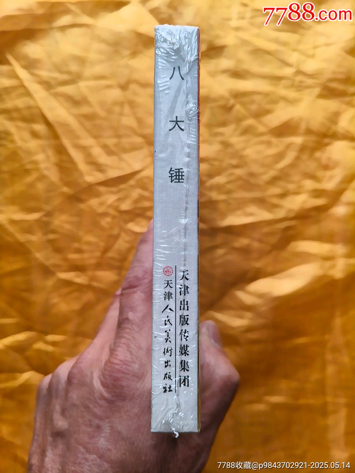 八大錘_價格280元【欣雅新版書屋】_第3張_7788收藏__收藏熱線