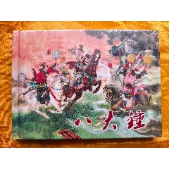 八大錘(se106672208)_欣雅新版書屋