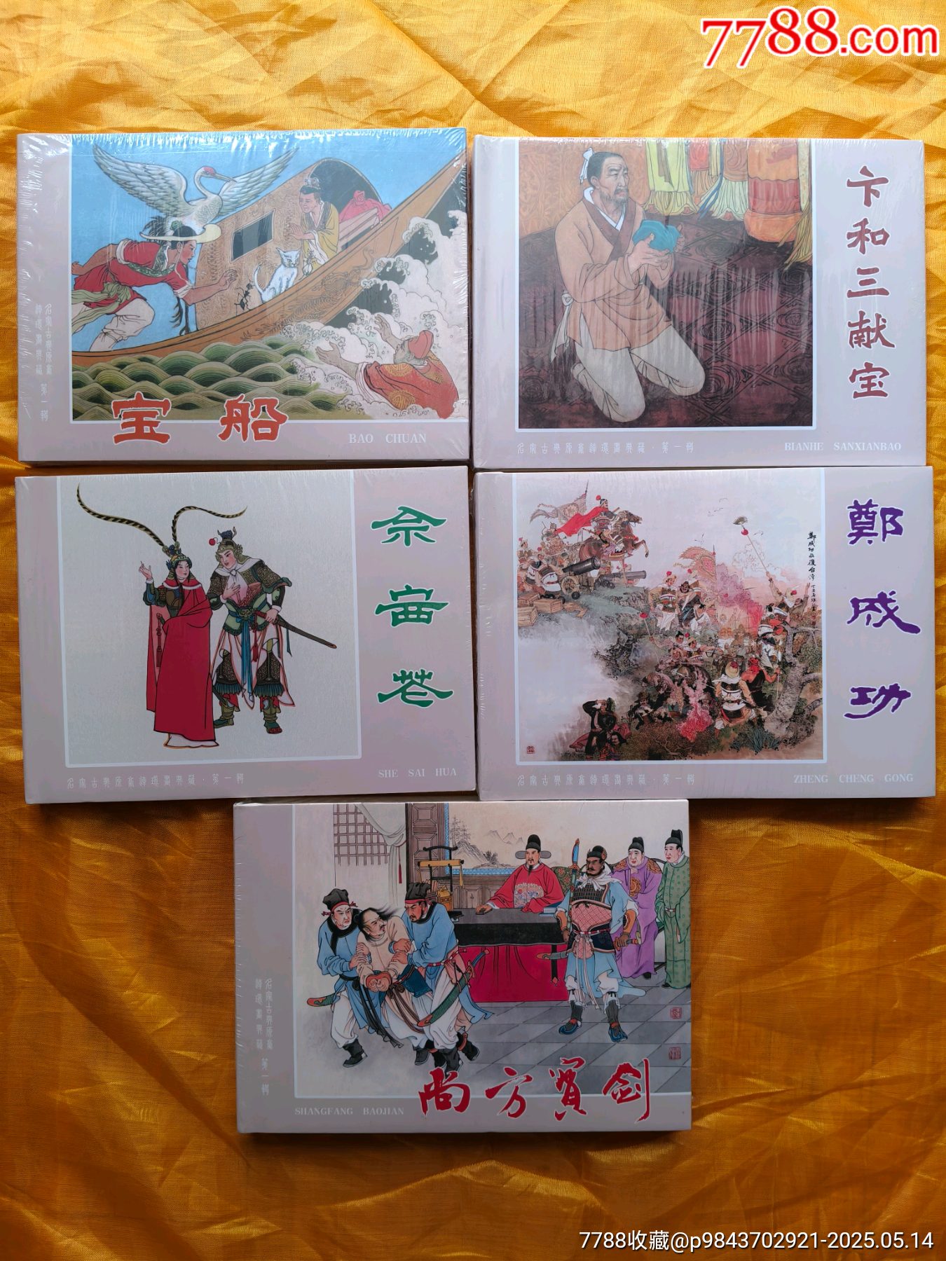 名家原稿第一輯:《寶船》《卞和三獻(xiàn)寶》《鄭成功》《佘賽花》《尚方寶劍》絹絲版_價格160元【欣雅新版書屋】_第1張_7788收藏__收藏?zé)峋€