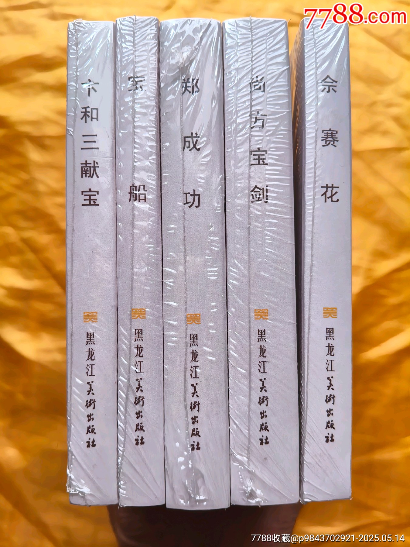 名家原稿第一輯:《寶船》《卞和三獻(xiàn)寶》《鄭成功》《佘賽花》《尚方寶劍》絹絲版_價格160元【欣雅新版書屋】_第3張_7788收藏__收藏?zé)峋€