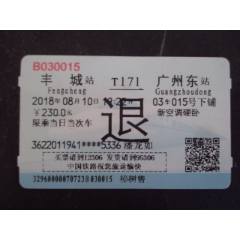 T字頭火車票--豐城--廣州_藏品廣場