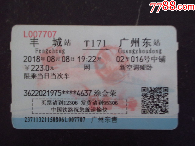 T字頭火車(chē)票--豐城--廣州_價(jià)格2元【藏品廣場(chǎng)】_第1張_7788收藏__收藏?zé)峋€