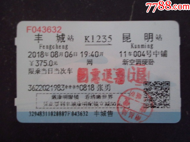 K字頭火車(chē)票--豐城--昆明_價(jià)格2元【藏品廣場(chǎng)】_第1張_7788收藏__收藏?zé)峋€(xiàn)