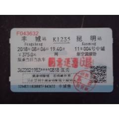 K字頭火車票--豐城--昆明(se106735004)_藏品廣場