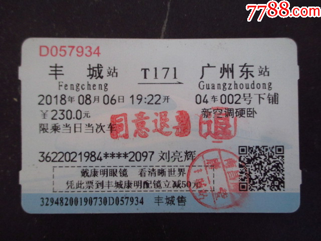 T字頭火車票--豐城--廣州_價(jià)格2元【藏品廣場】_第1張_7788收藏__收藏?zé)峋€