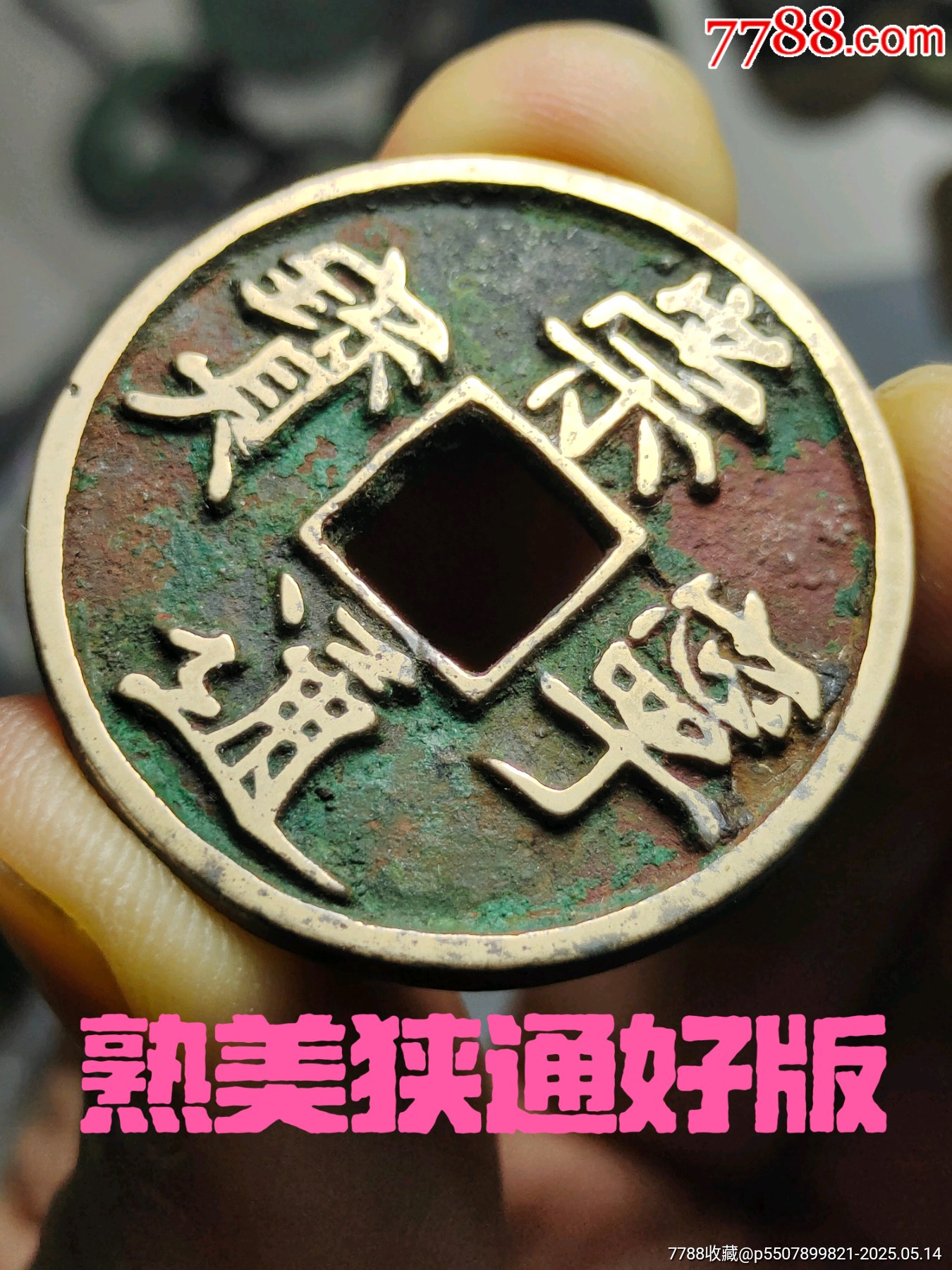 古銭、延寧通寳 延寧通宝 | 令和古銭堂