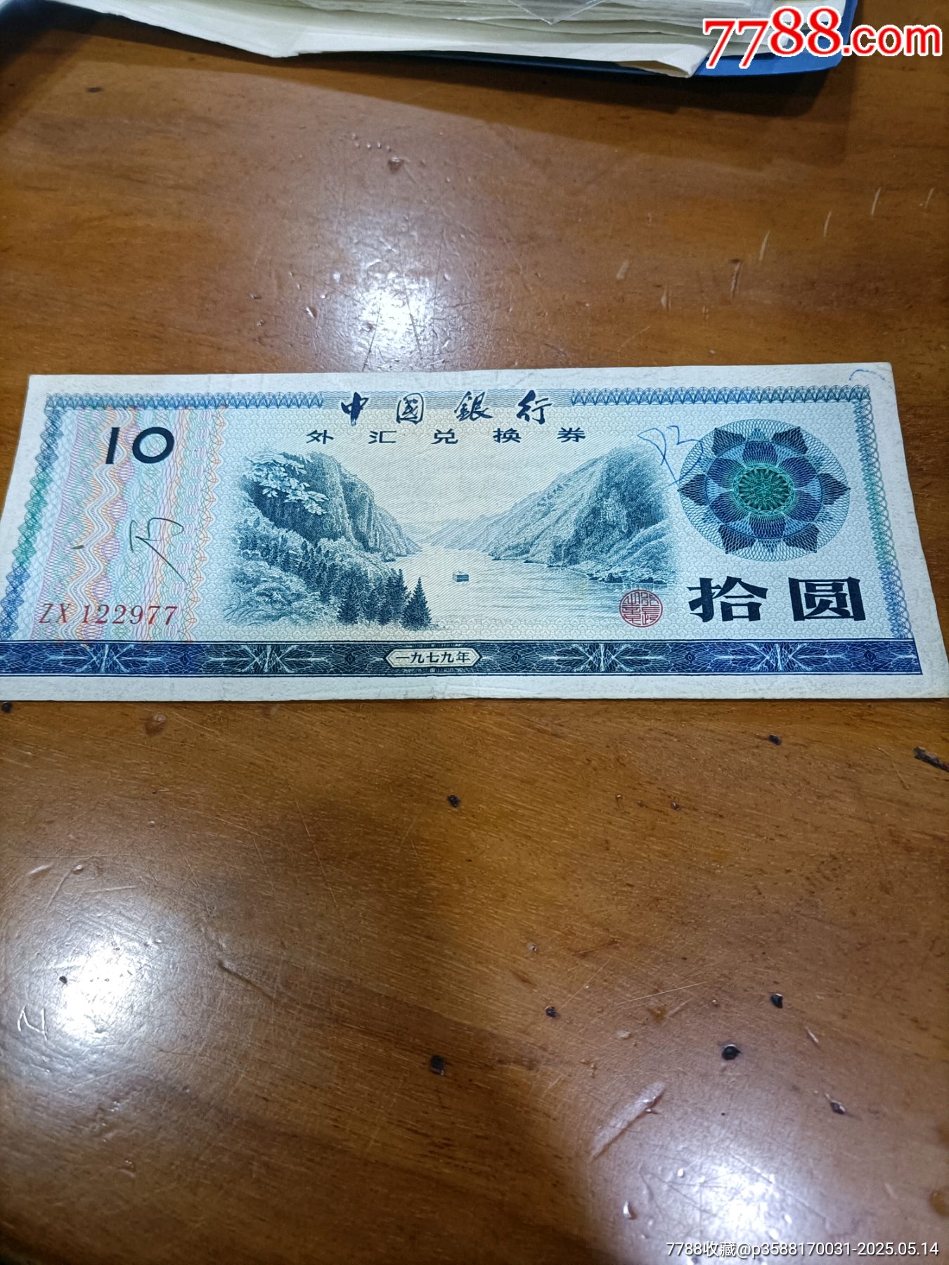 しん 中国银行外汇兑换券拾圆-外汇兑换券-7788集邮集卡