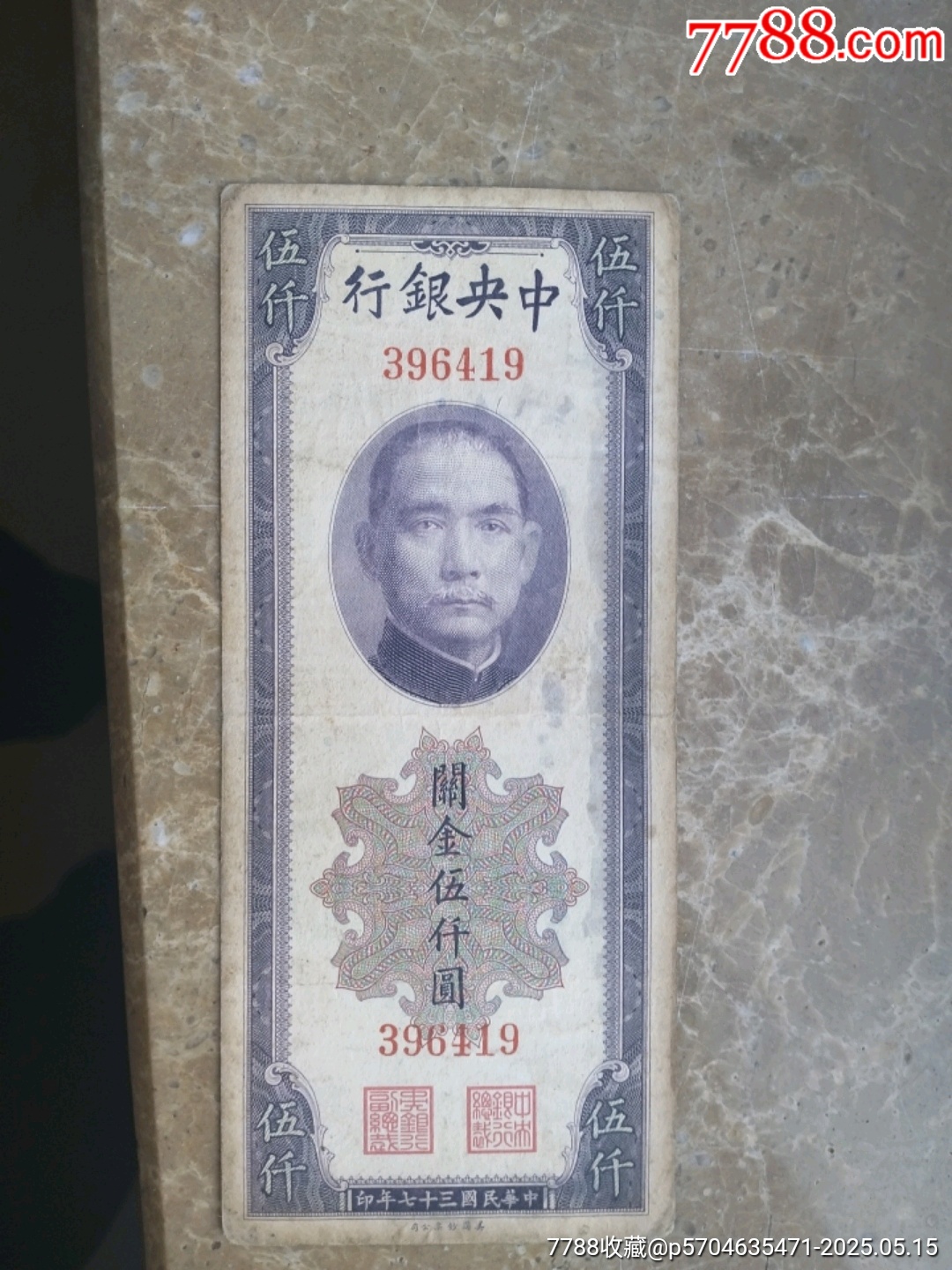 中＊银行民国37年美钞版关金券5000，无字轨。-民国四大行纸币-7788红宝书