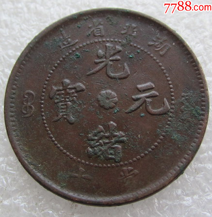 H20535湖北高北七路鳞坐龙_铜元/机制铜币_胶东泉庄【7788红宝书】
