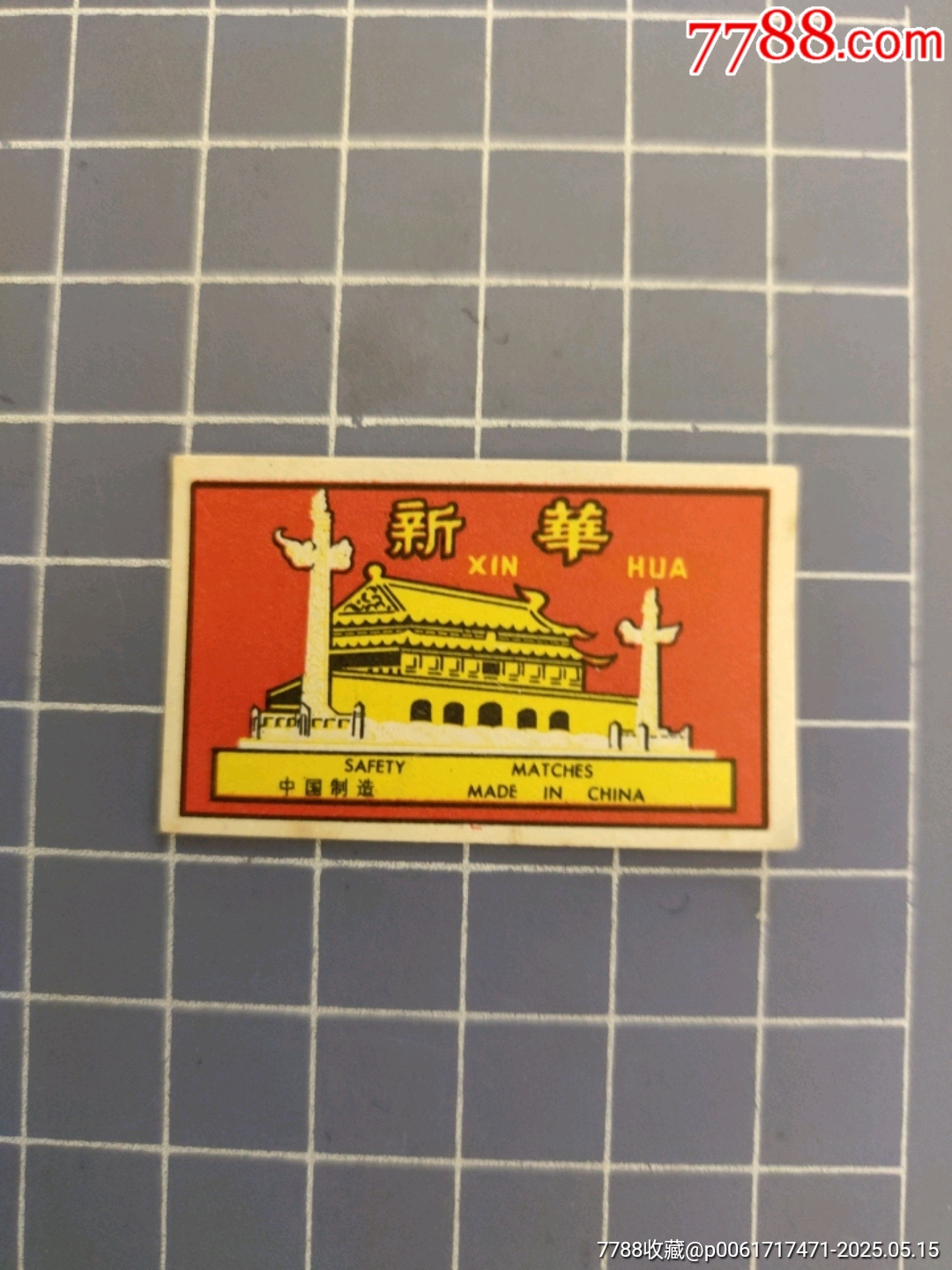 青島火柴新華天安門_價格2元【西門收藏品書店】_第1張_7788收藏__收藏?zé)峋€