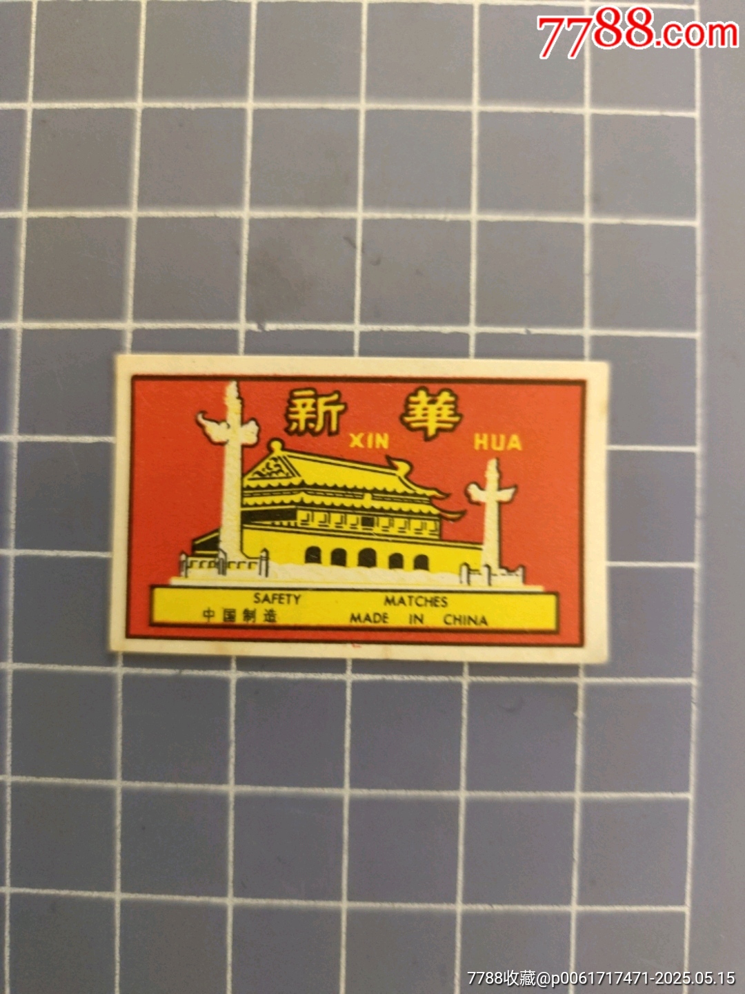 青島火柴新華天安門_價格2元【西門收藏品書店】_第2張_7788收藏__收藏?zé)峋€