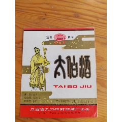 太帕酒，江西省九江市封缸酒廠出品，2025年，5月15號上，_新寶寶