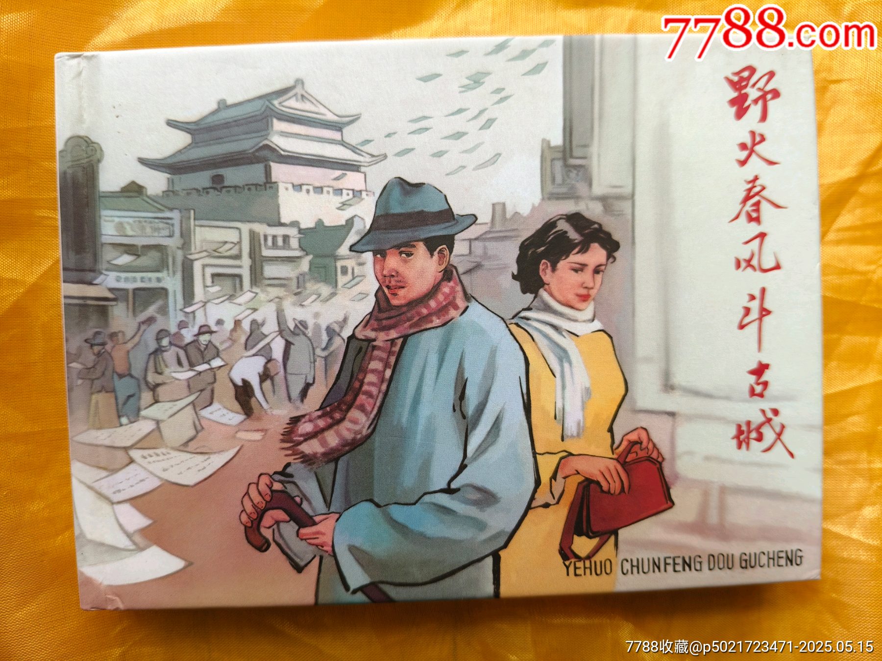 野火春風(fēng)斗古城_價格25元【欣雅新版書屋】_第1張_7788收藏__收藏?zé)峋€