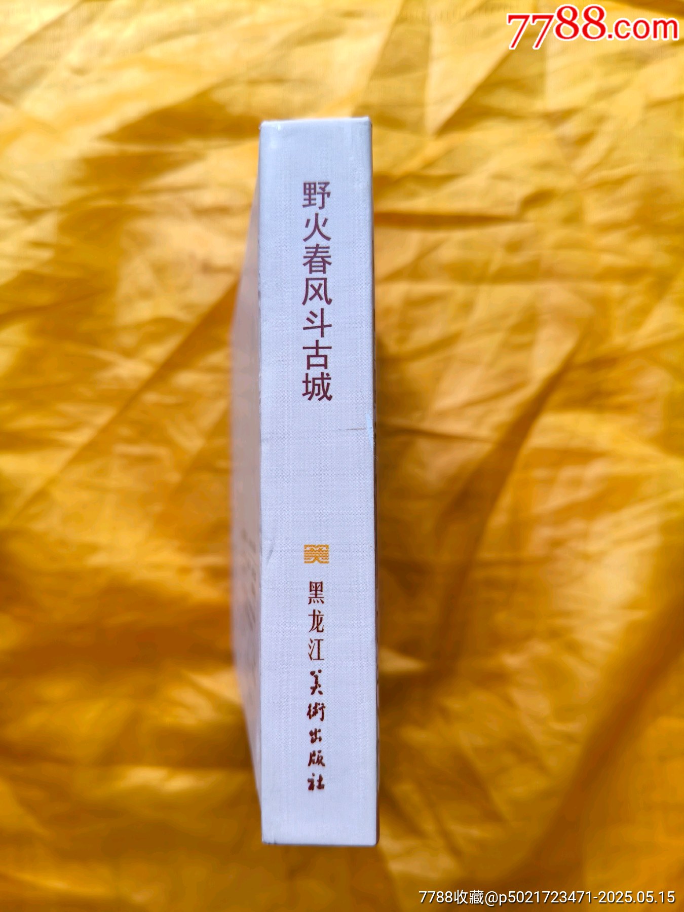 野火春風(fēng)斗古城_價格25元【欣雅新版書屋】_第3張_7788收藏__收藏?zé)峋€