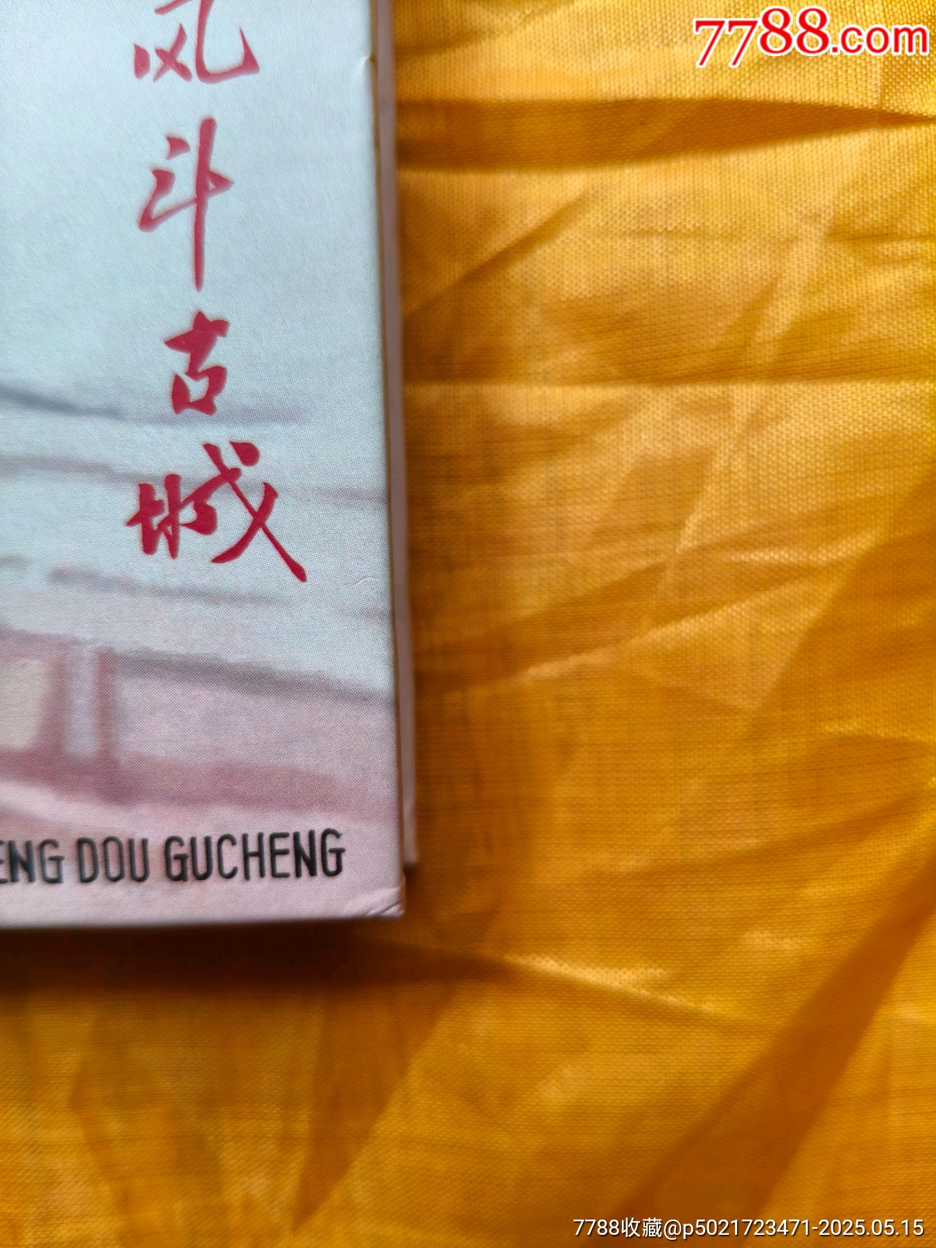 野火春風(fēng)斗古城_價格25元【欣雅新版書屋】_第7張_7788收藏__收藏?zé)峋€