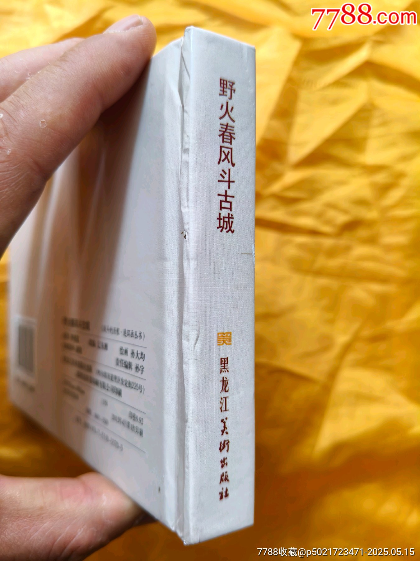 野火春風(fēng)斗古城_價格25元【欣雅新版書屋】_第9張_7788收藏__收藏?zé)峋€