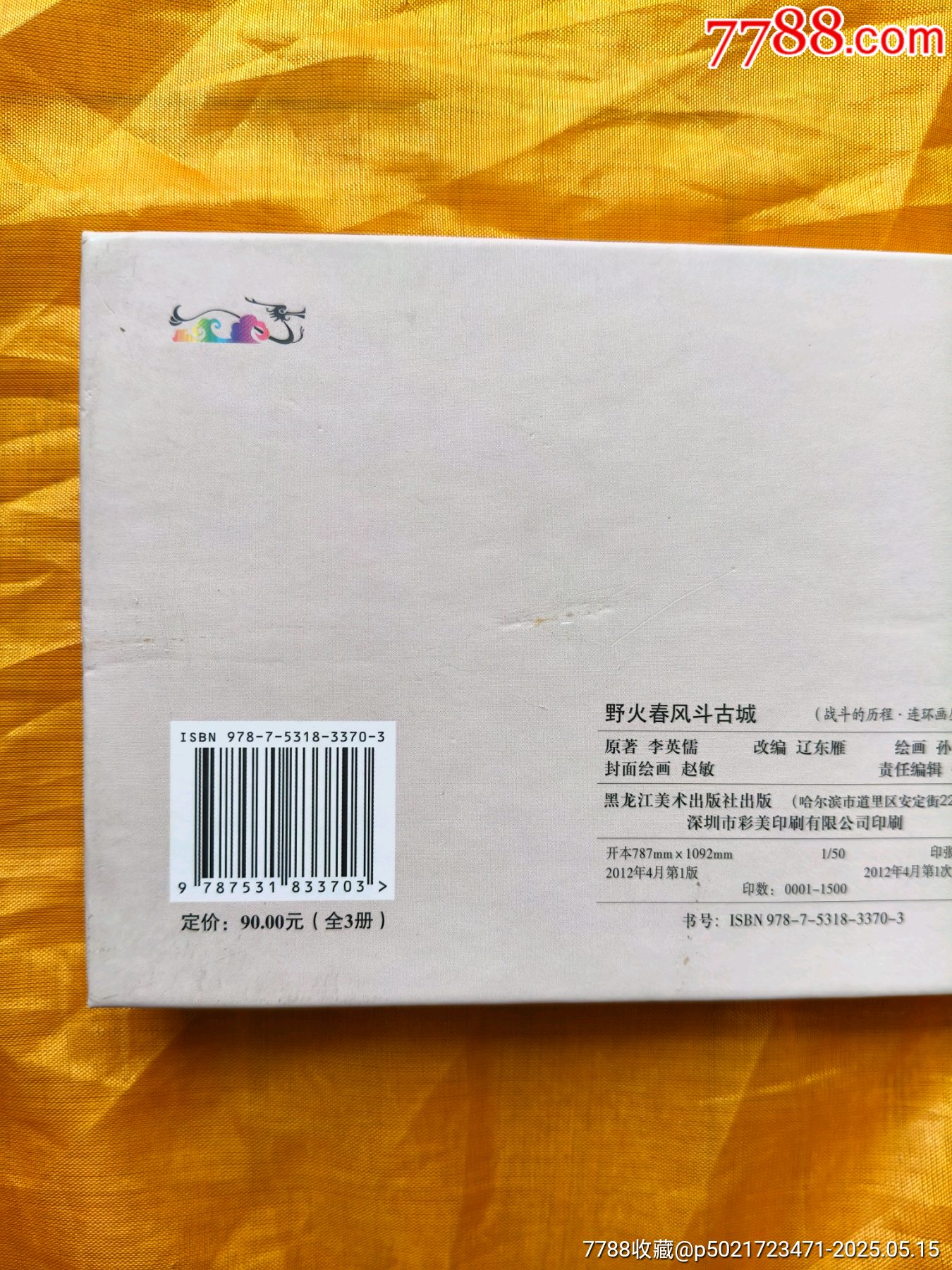 野火春風(fēng)斗古城_價格25元【欣雅新版書屋】_第10張_7788收藏__收藏?zé)峋€