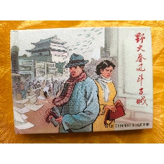 野火春風(fēng)斗古城(se106688173)_欣雅新版書屋