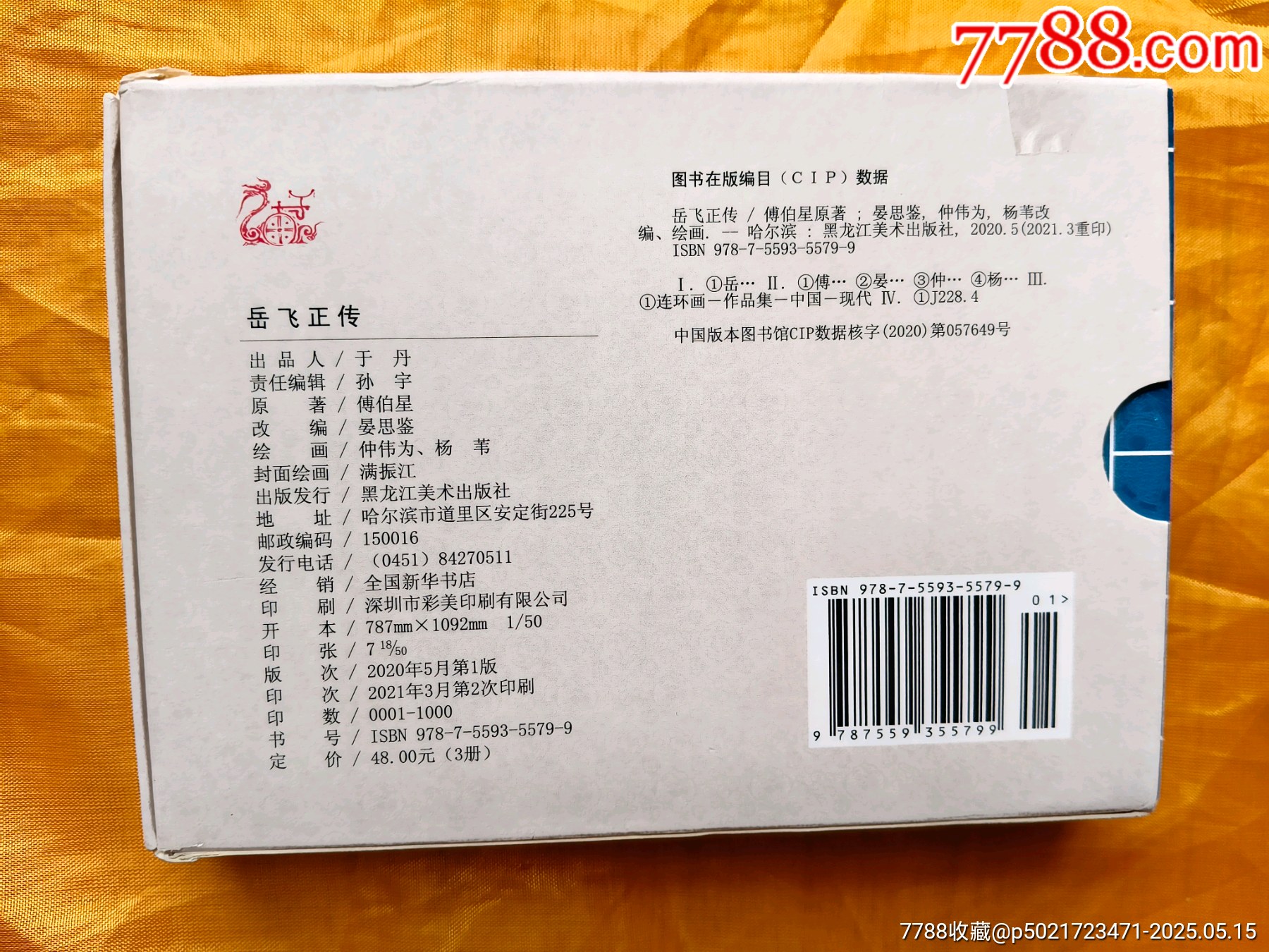 岳飛正傳:平裝3冊_價格25元【欣雅新版書屋】_第2張_7788收藏__收藏熱線