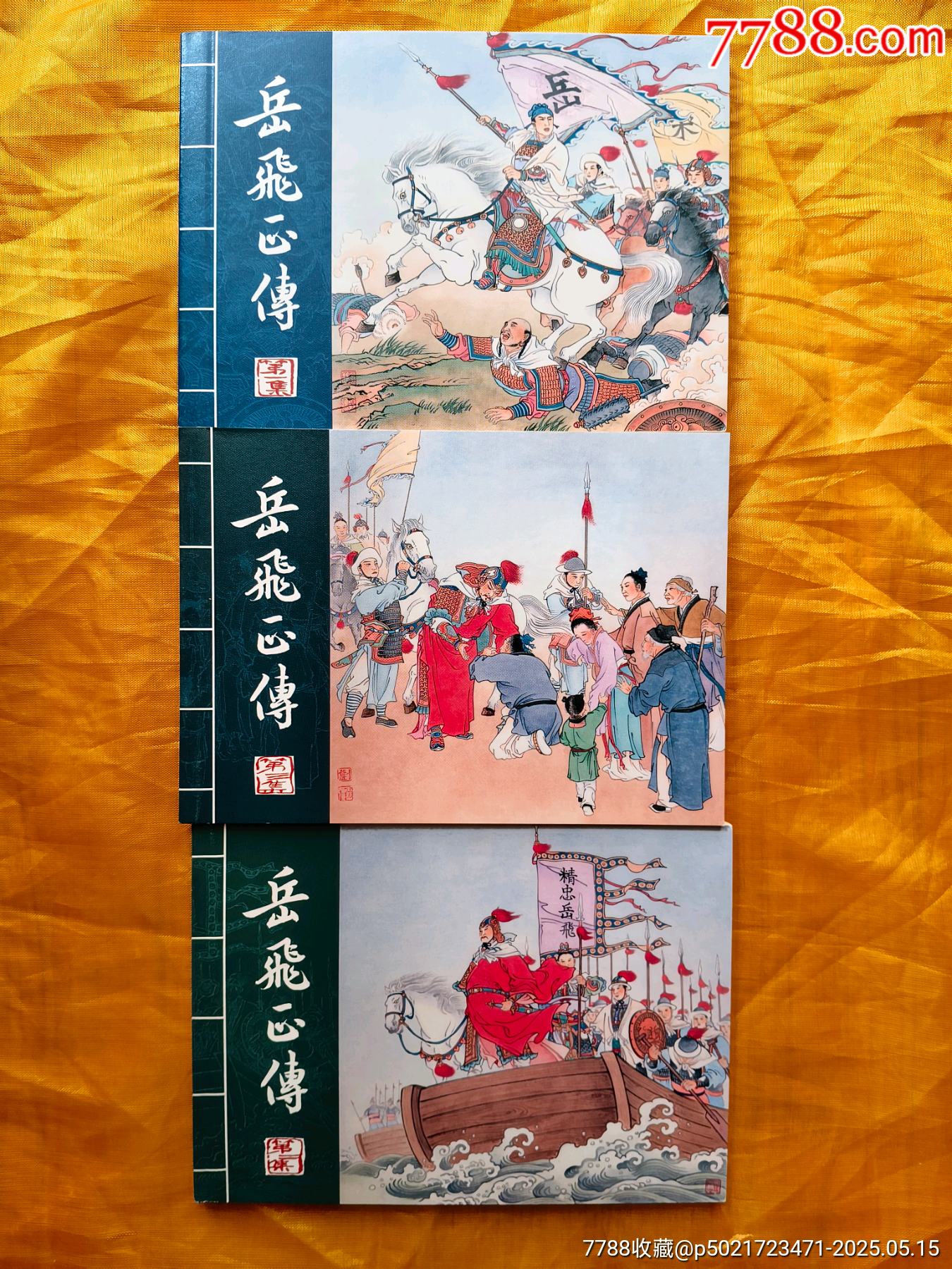 岳飛正傳:平裝3冊_價格25元【欣雅新版書屋】_第4張_7788收藏__收藏熱線