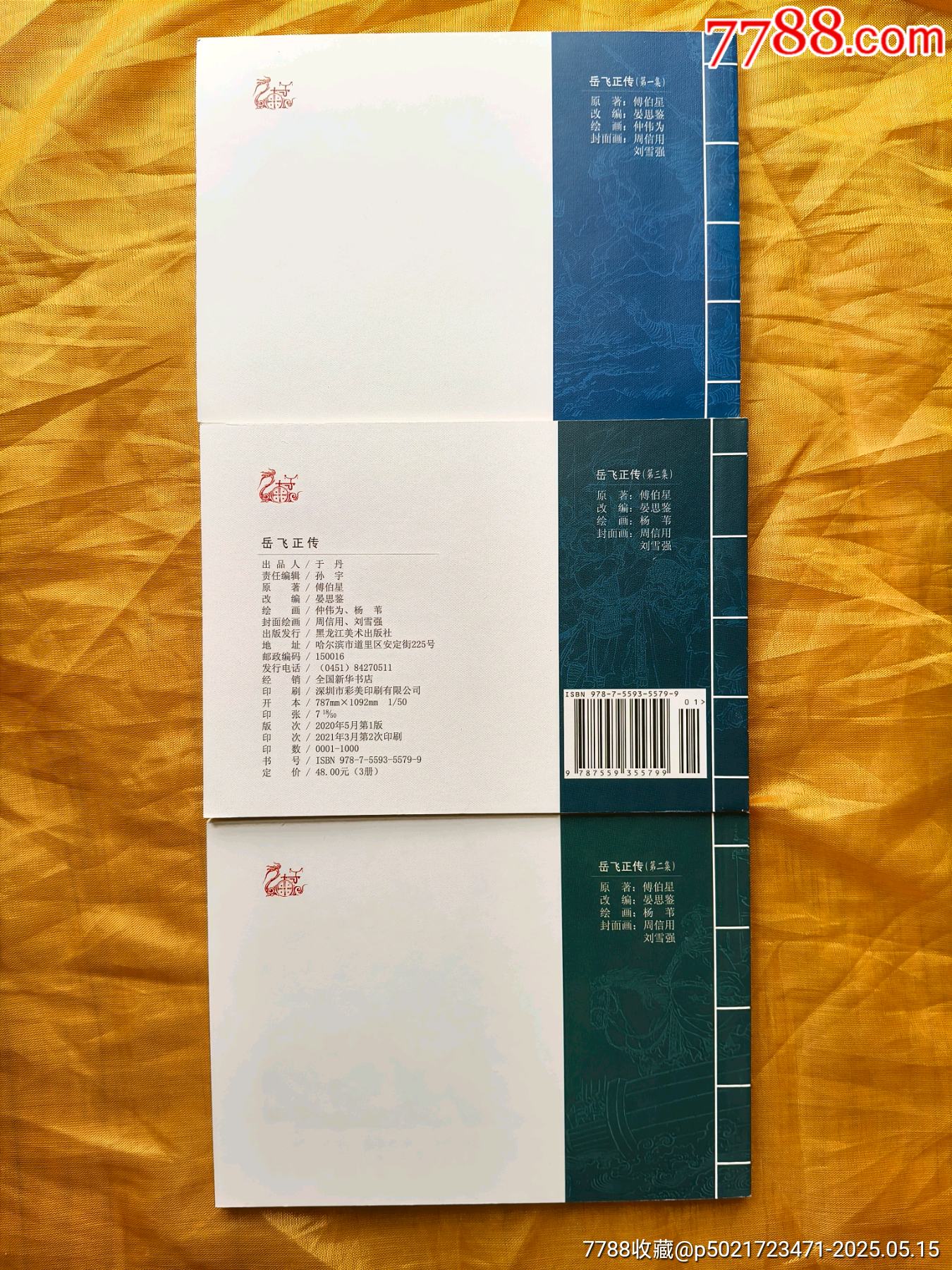 岳飛正傳:平裝3冊_價格25元【欣雅新版書屋】_第5張_7788收藏__收藏熱線
