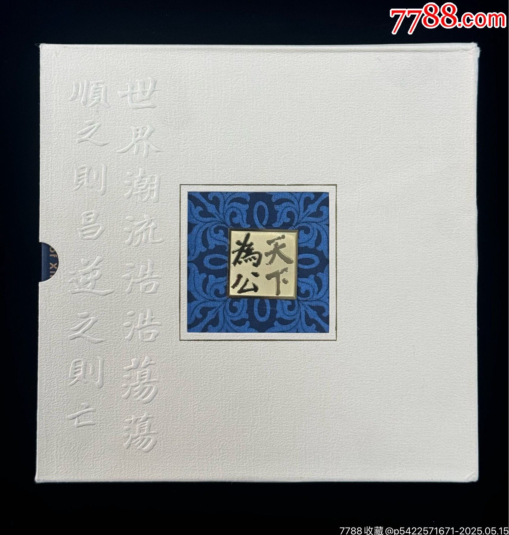 辛亥革命九十周年普通纪念币珍藏册_货币纪念币_丝路收藏家【7788