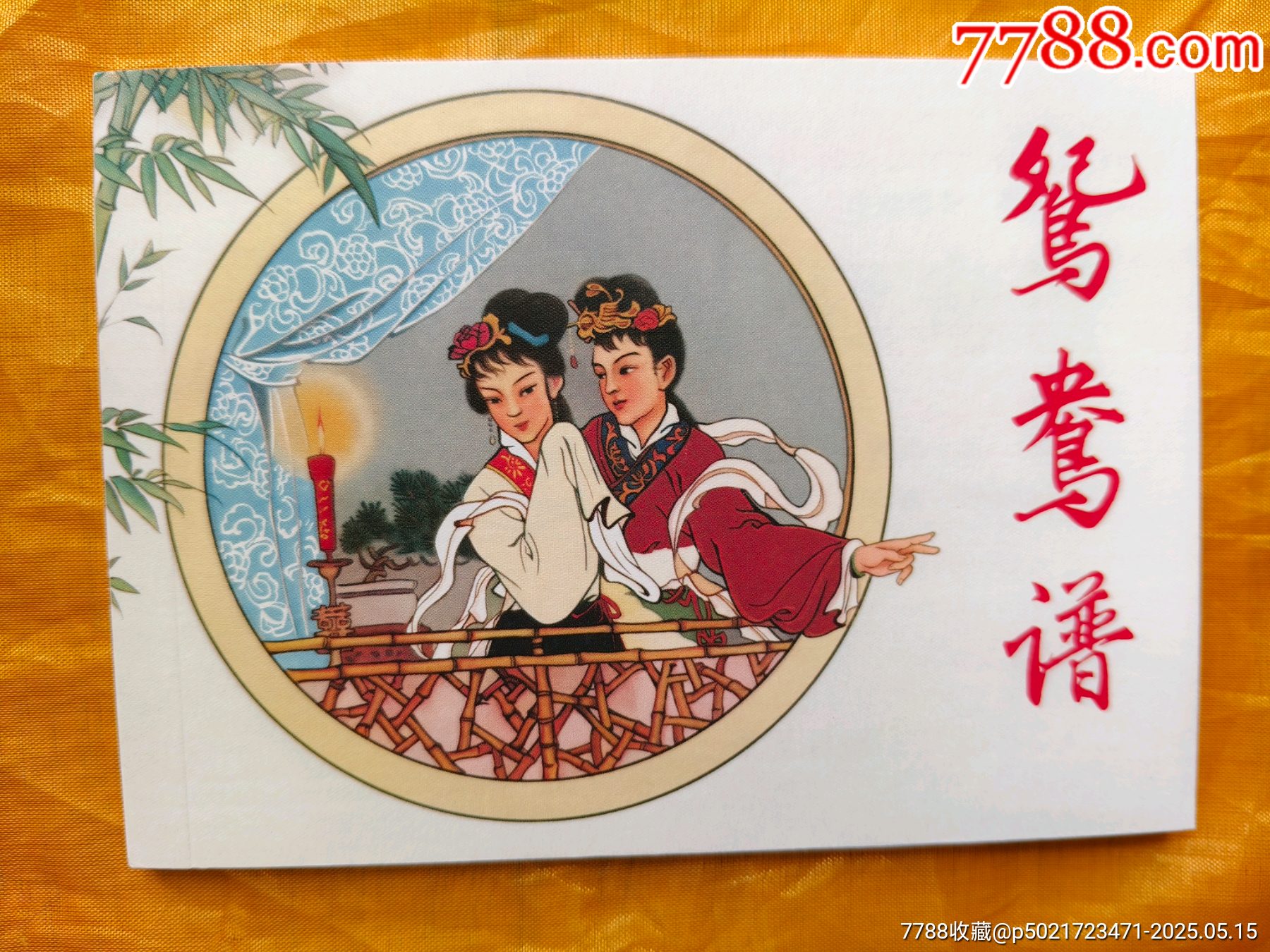 鴛鴦譜_價格10元【欣雅新版書屋】_第1張_7788收藏__收藏熱線