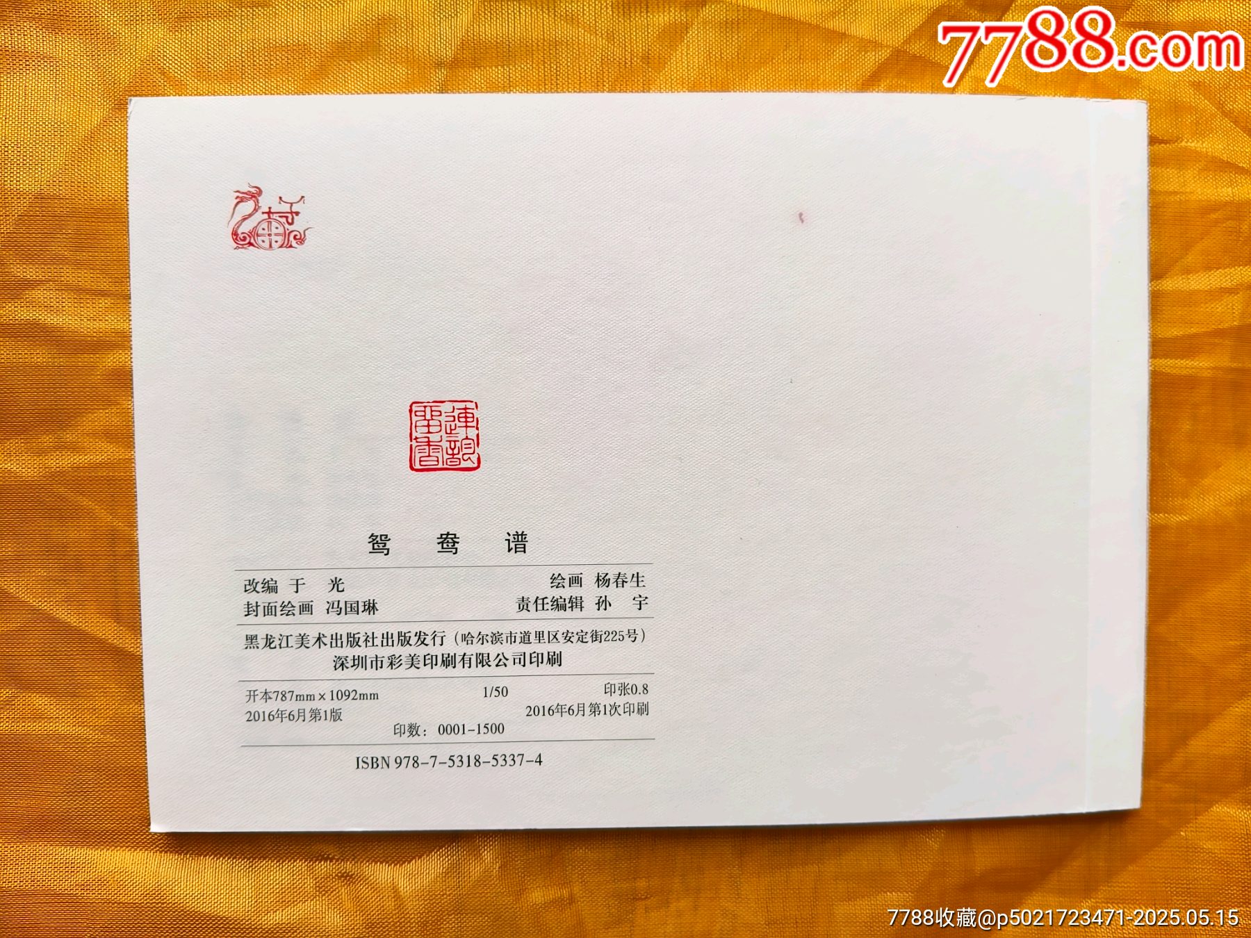 鴛鴦譜_價格10元【欣雅新版書屋】_第2張_7788收藏__收藏熱線