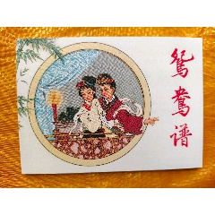 鴛鴦譜(se106688529)_欣雅新版書屋