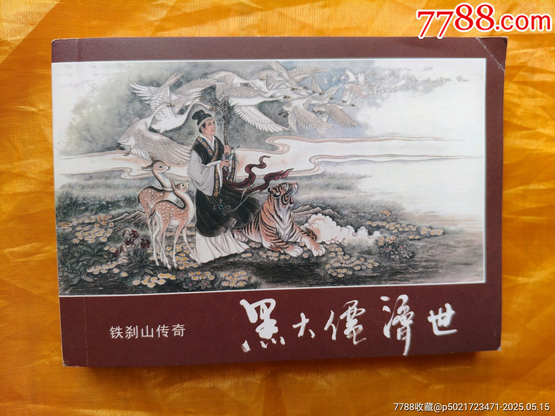 連韻留香第二輯散本:黑大仙濟(jì)世_價(jià)格20元【欣雅新版書屋】_第1張_7788收藏__收藏?zé)峋€
