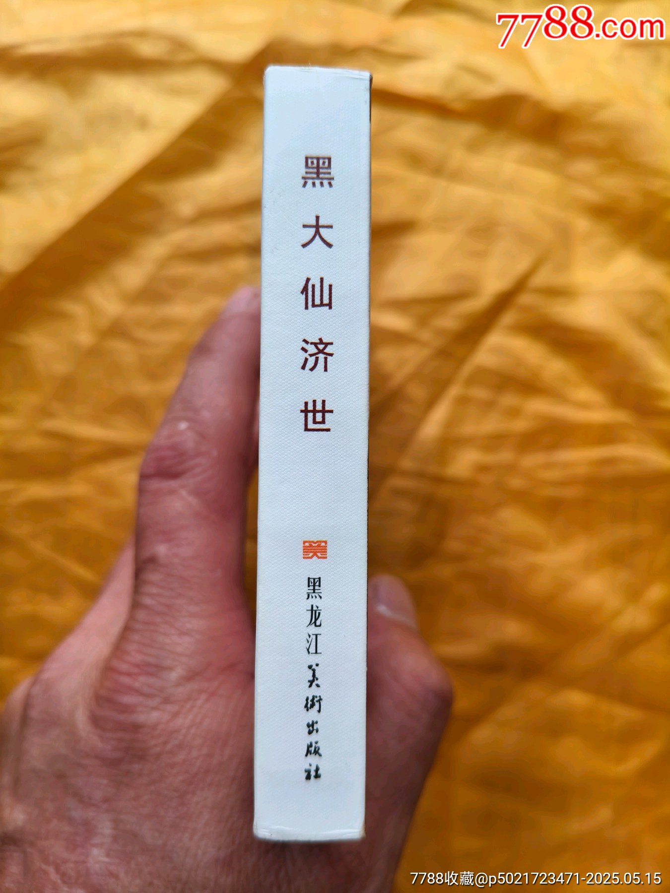 連韻留香第二輯散本:黑大仙濟(jì)世_價(jià)格20元【欣雅新版書屋】_第3張_7788收藏__收藏?zé)峋€