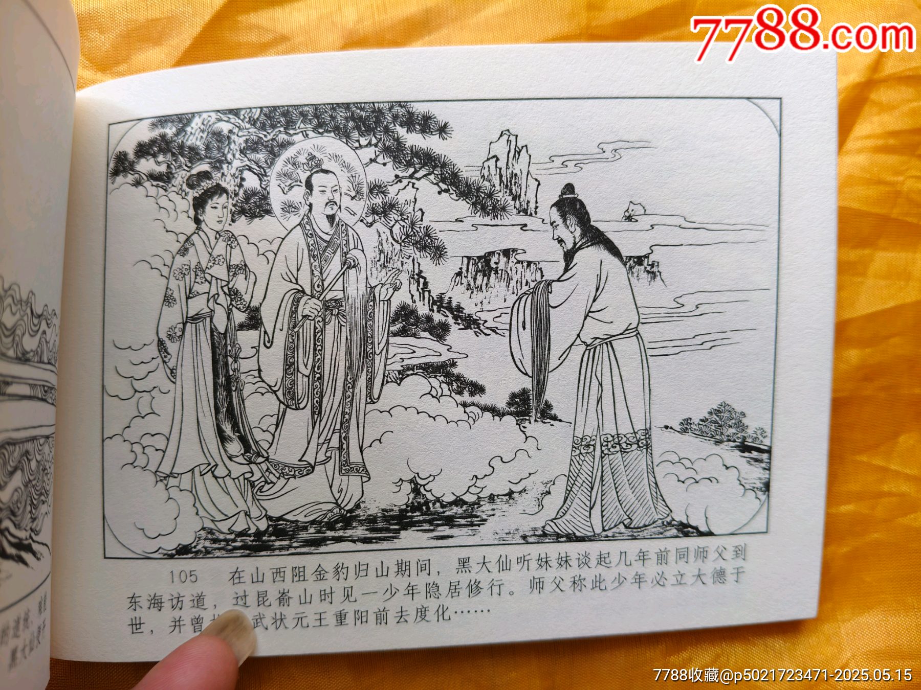 連韻留香第二輯散本:黑大仙濟(jì)世_價(jià)格20元【欣雅新版書屋】_第12張_7788收藏__收藏?zé)峋€