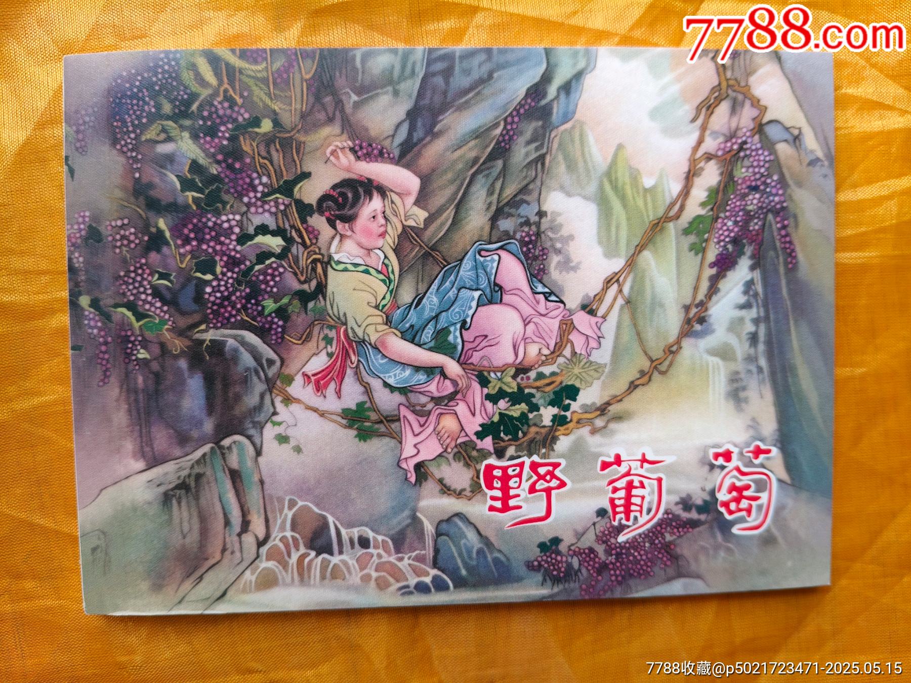 連韻留香第二輯散本:野葡萄_價(jià)格16元【欣雅新版書屋】_第1張_7788收藏__收藏?zé)峋€