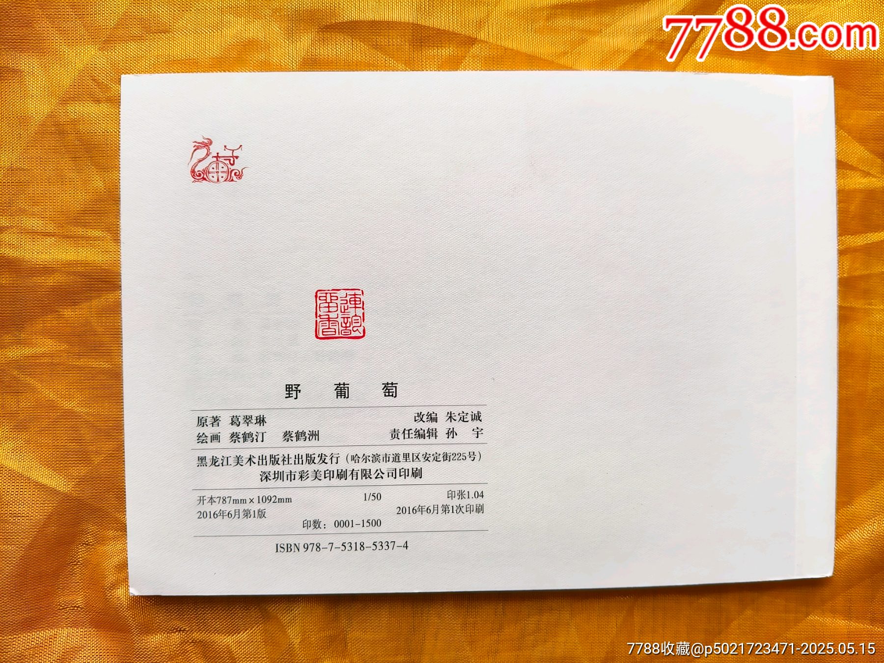 連韻留香第二輯散本:野葡萄_價(jià)格16元【欣雅新版書屋】_第2張_7788收藏__收藏?zé)峋€