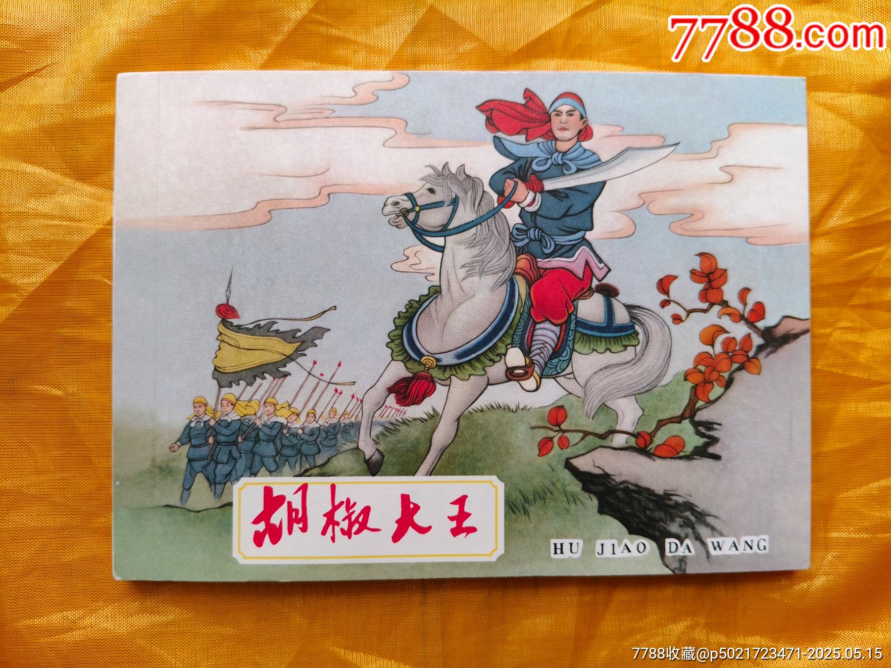 連韻留香第二輯:胡椒大王_價格10元【欣雅新版書屋】_第1張_7788收藏__收藏熱線