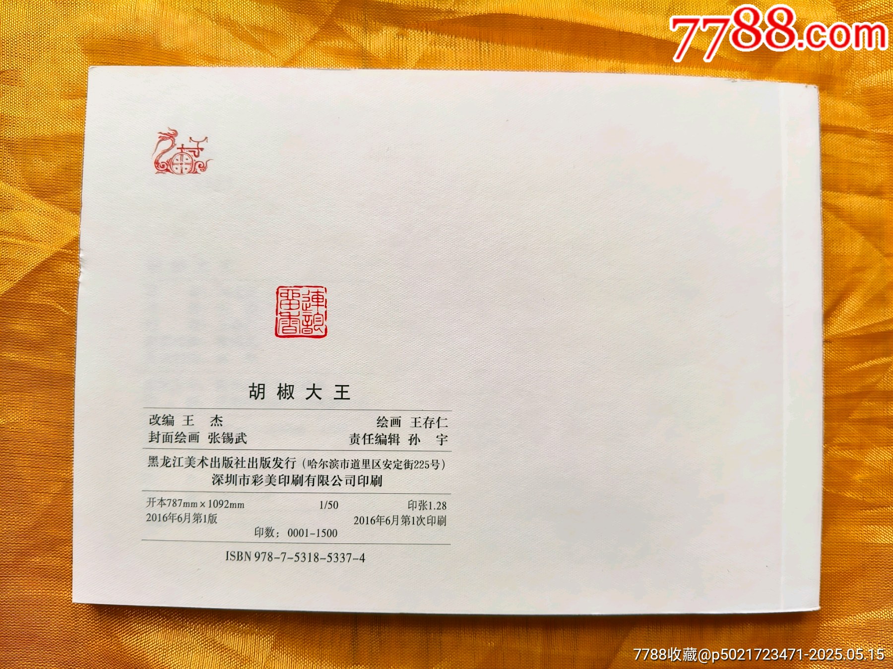 連韻留香第二輯:胡椒大王_價格10元【欣雅新版書屋】_第2張_7788收藏__收藏熱線