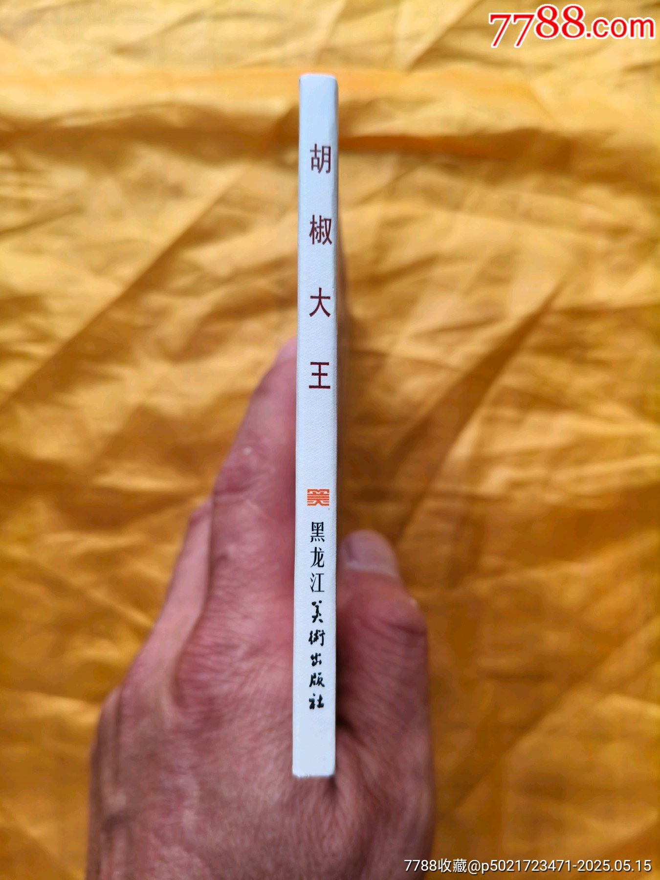 連韻留香第二輯:胡椒大王_價格10元【欣雅新版書屋】_第3張_7788收藏__收藏熱線