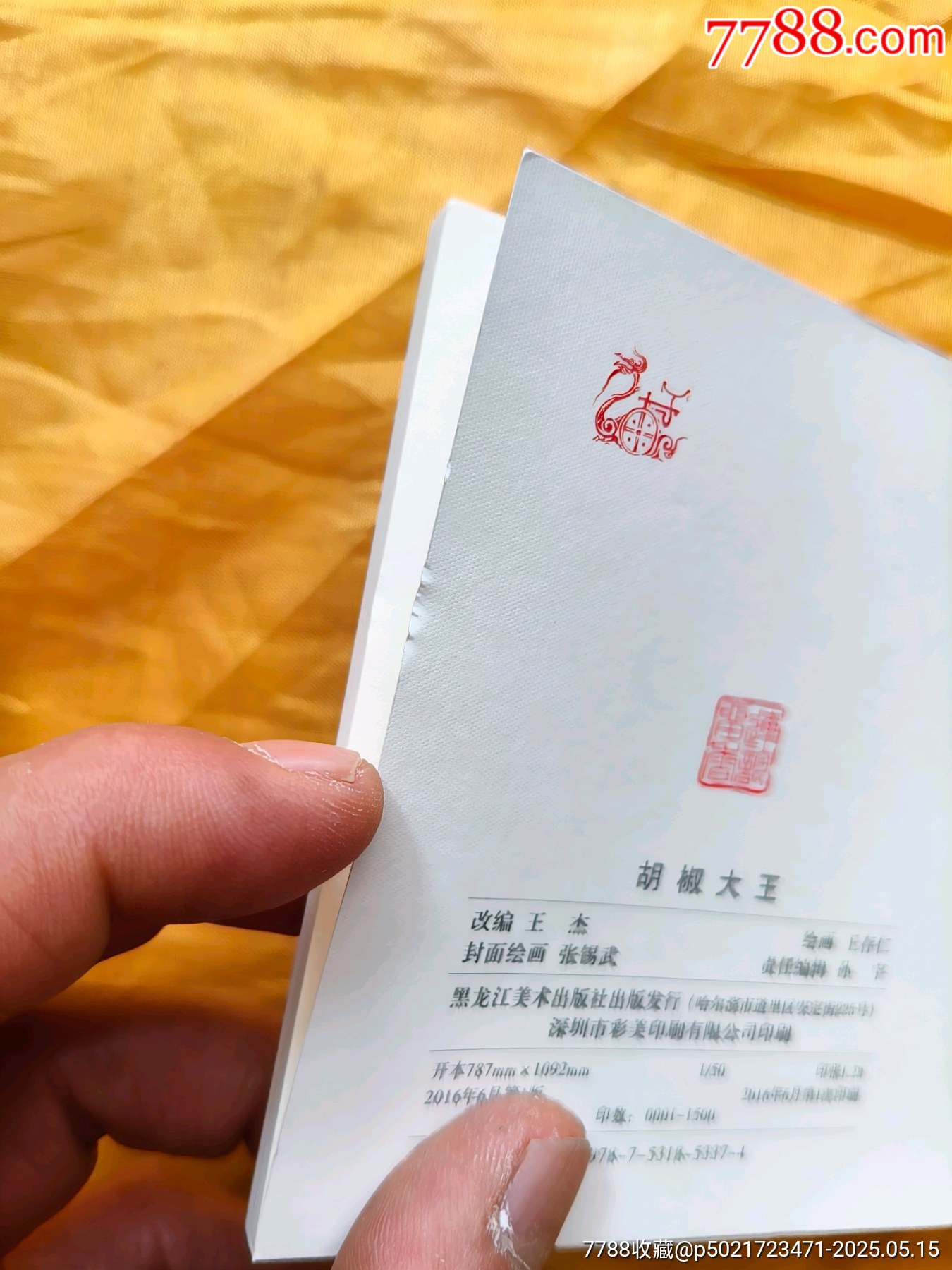連韻留香第二輯:胡椒大王_價格10元【欣雅新版書屋】_第7張_7788收藏__收藏熱線